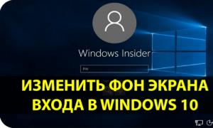Изменение экрана приветствия windows 10