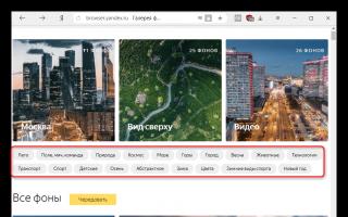 Живые и статичные фоновые обои для Yandex browser